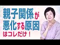 親子関係が悪化したり、母娘喧嘩が激化する原因はコレだけ！【毒親講座】