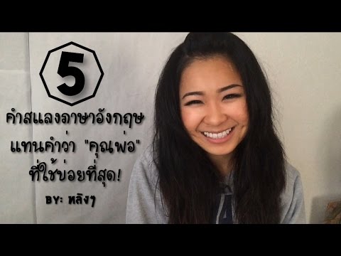 เจ๋ง! 5 คำสแลงภาษาอังกฤษแทนคำว่า “คุณพ่อ”