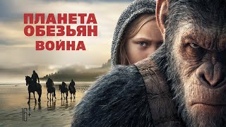 Планета обезьян война - ФИЛЬМ ОГОНЬ | ФИЛЬМ 2020| КЛАССНЫЙ ФАНТАСТИКА 😍😍😍😍😍