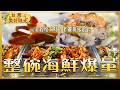【整碗全是痛風海鮮】南台灣「必比登爆量海鮮粥」加碼夜市現炒大螃蟹、琥珀色烤烏魚子！｜#廖科溢 #台灣美好時光