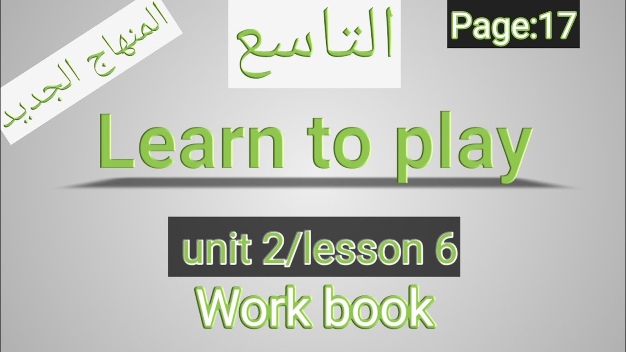 انجليزي/ التاسع/ الصفحة 17 التمارين/learn to play/الوحدةالثانية