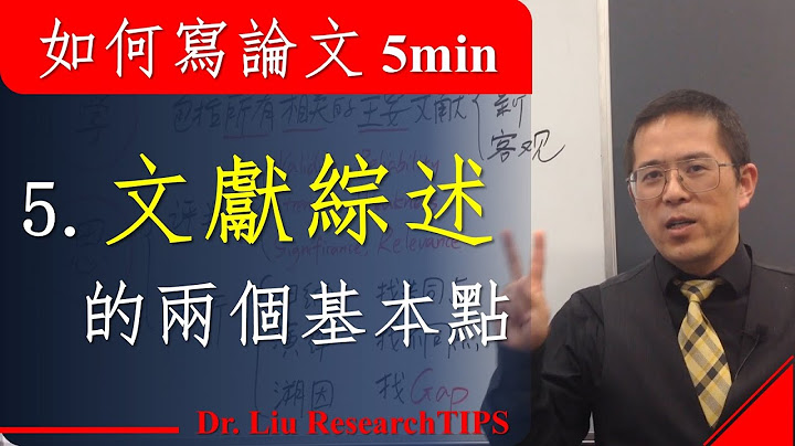 如何写论文5分钟系列讲座05 文献综述的两个基本点 - 天天要闻