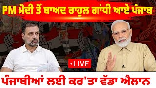 PM Modi ਤੋਂ ਬਾਅਦ Rahul Gandhi ਆਏ Punjab ,ਪੰਜਾਬੀਆਂ ਲਈ ਕਰ'ਤਾ ਵੱਡਾ ਐਲਾਨ