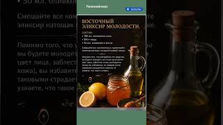 ? Восточный эликсир молодости #вред #рецепты #здоровыйдух #рецепт