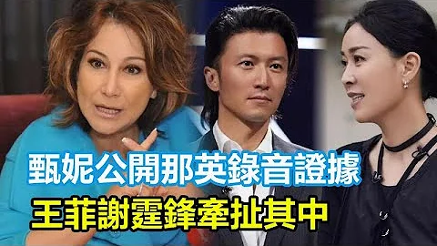 李玟可以含昭雪了，甄妮不忍了，公开那英录音证据，揪出圈内五人小团伙，那英老底被扒，王菲谢霆锋牵扯其中！#李玟 #陈奕迅 #周杰伦 #那英 #廖昌永 #汪峰 #刘欢 #中国好声音 #好声音 - 天天要闻