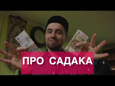 ПРО САДАКА 💸