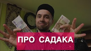 ПРО САДАКА 💸