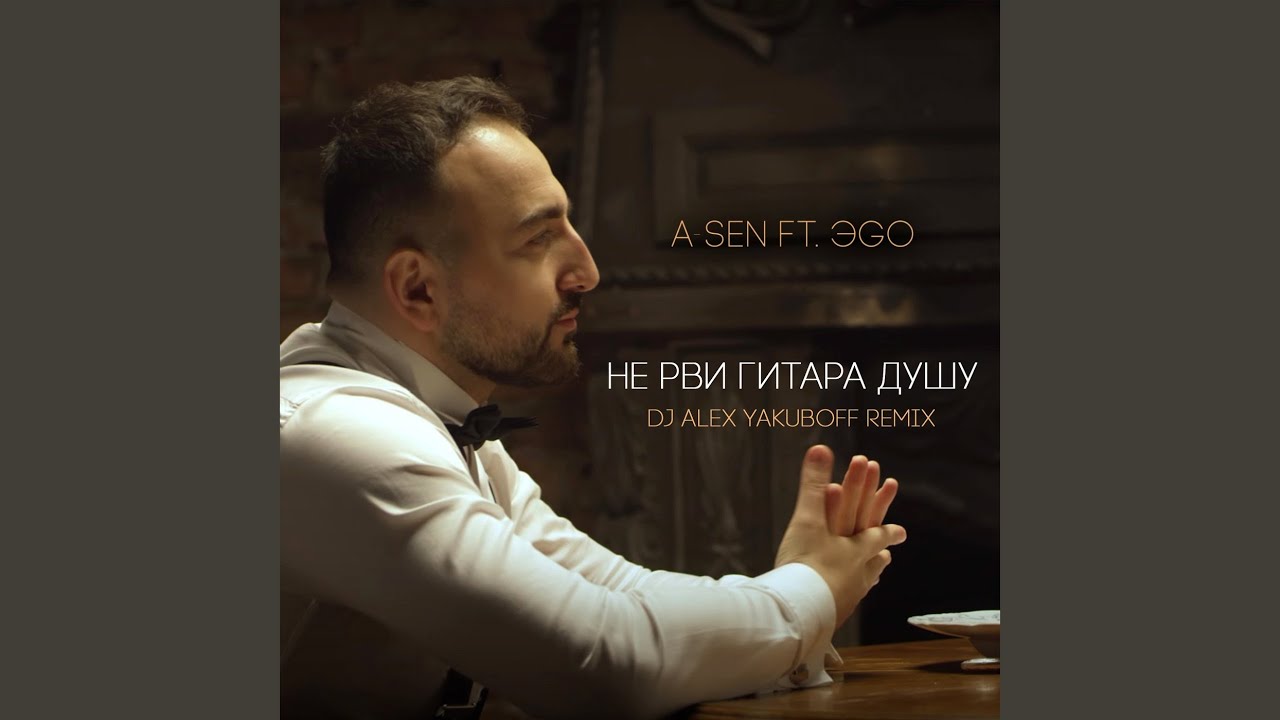 Не рви гитара душу mp3. Не рви гитара душу. A-Sen ft. ЭGO - не рви гитара душу. Не рви гитара. A-Sen ft. ЭGO - не рви гитара душу (DJ Alex Yakuboff Remix).