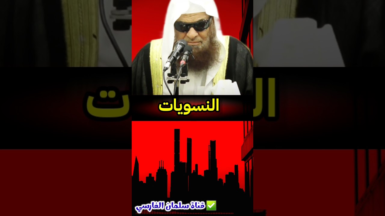 يا نساء احذرن النسويات ، فإنهن أفسدن كثيرا من البيوت | للشيخ صالح السحيمي