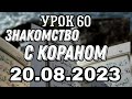 Урок 60. Знакомство с Кораном. #вольныйаул