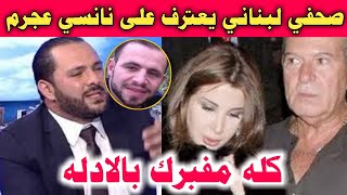 صحفي لبناني يعترف على نانسي عجرم بفبركة فيديوهات السوري محمد الموسي فى قضية نانسي وزوجها !!