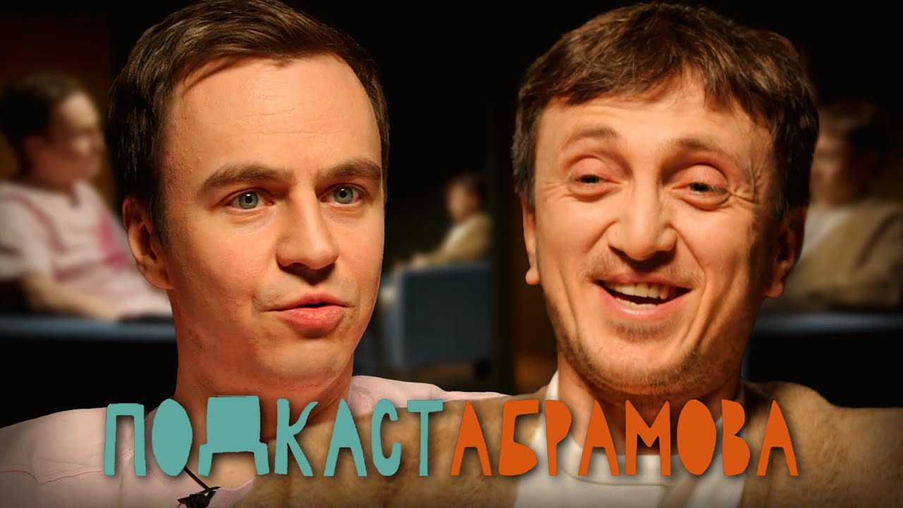 Подкаст Абрамова #7: Денис Дорохов