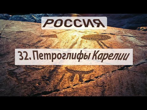 32. Петроглифы Онежского озера и Белого моря. Россия