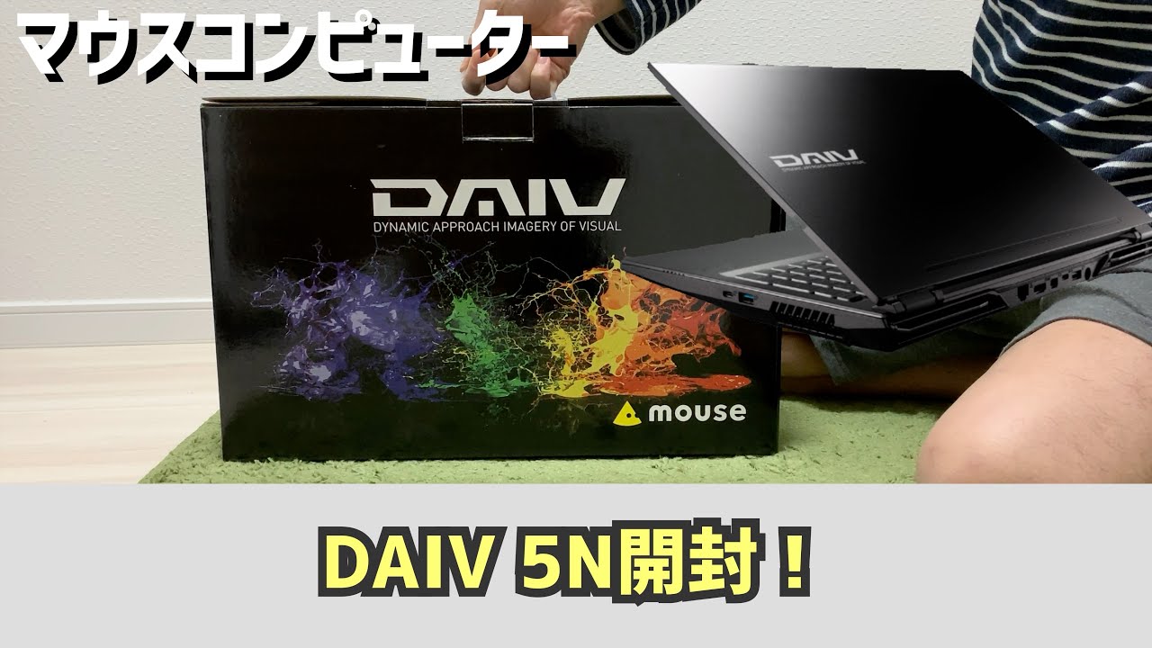 開封動画】Macbook Pro16インチを超えるスペック？DAIV5Nを開封 