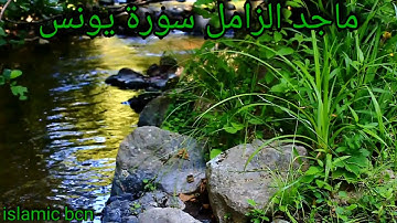 ماجد الزامل سورة يونس/ Majed Al-Zamil sourat yunus