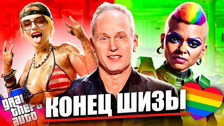 Трамп УНИЧТОЖИЛ повесточку в играх и спас геймеров (Игровая индустрия исцеляется)