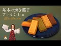【基本のレシピ】絶対美味しく作れるフィナンシェの作り方