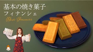 【基本のレシピ】絶対美味しく作れるフィナンシェの作り方