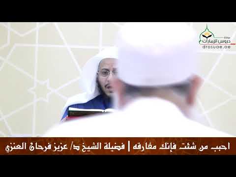 احبب من شئت فإنك مفارقه فضيلة الشيخ د عزيز فرحان العنزي 