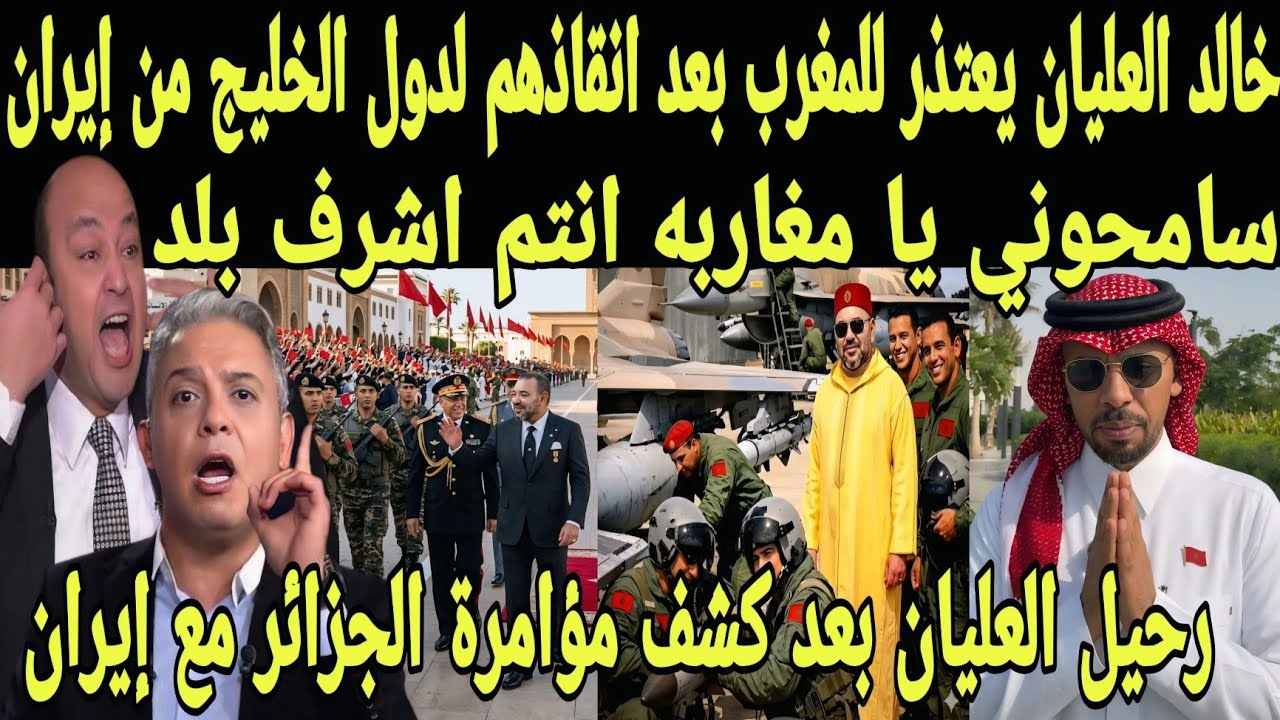 بالفيديو خالد العليان يعتذر للمغرب بعد انقاذ الخليج من ايران وكشف مؤامرة الجزائر مع إيران ضد المغرب