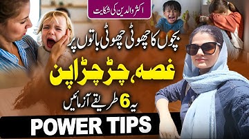 Bachon Main Ghussa Kaise Control Karen – 6 Asaan Tarike