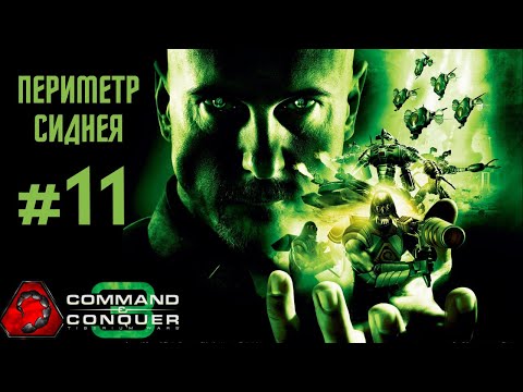 Видео: [#11 NOD] Периметр Сиднея - Command & Conquer 3 Tiberium Wars 2024