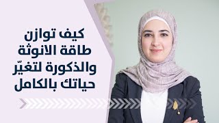 كيف تُوازن طاقة الأنوثة والذكورة لتغيّر حياتك بالكامل!✨