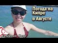 Так ли жарко на Кипре в Августе?