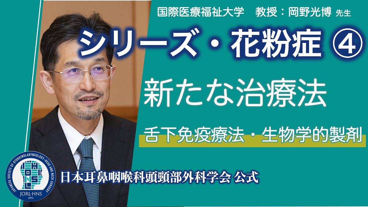 花粉症　新しい治療！舌下免疫療法、生物学的製剤の適応と可能性