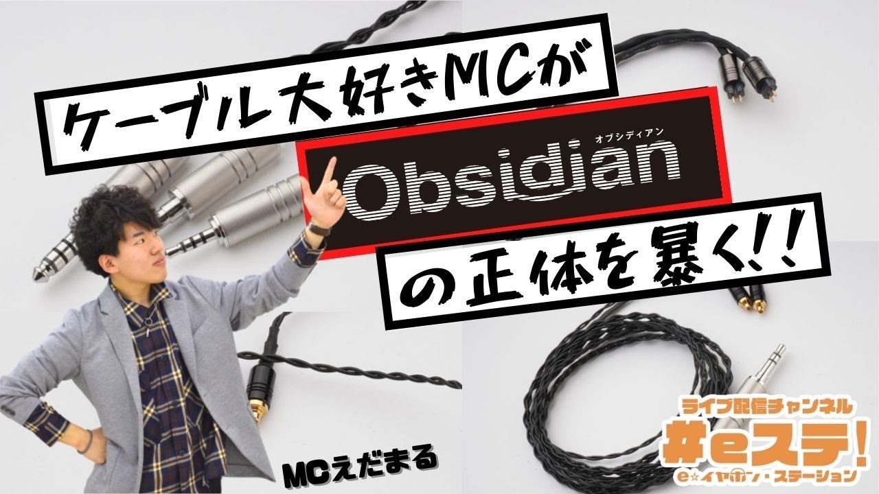 Eステ オーダーできるケーブル Obsidian オブシディアン の正体に迫る Eイヤホン大阪日本橋本店 Youtube