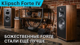 Klipsch Forte IV – культовые напольники в стиле ретро, которые стали еще лучше