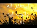 استغفر الله واتوب إليه مكرره 200 اليوم 2