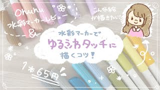 【ohuhu】水彩マーカーでゆるふわな絵を描くコツ&マーカーレビュー