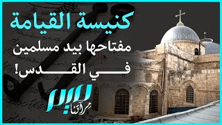 كنيسة القيامة.. مفتاحها بيد مسلمين في القدس!