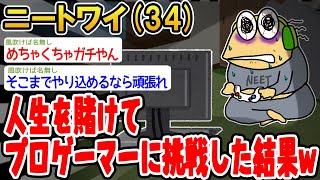 【バカ】人生を賭けてプロゲーマーに挑戦した結果www【2ch面白いスレ】