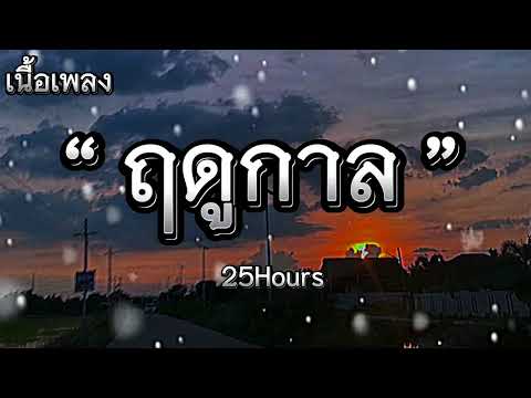 ฤดูกาล - 25Hours ( เนื้อเพลง )