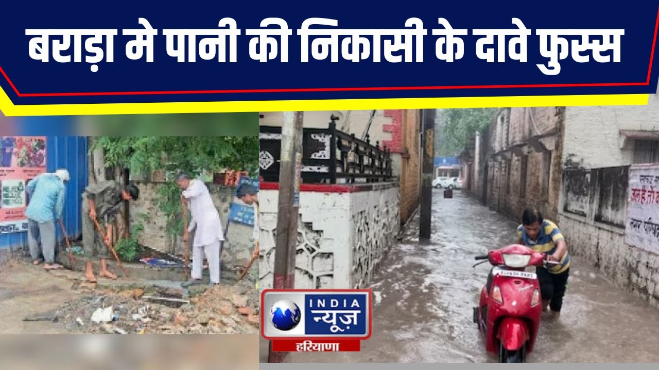Barara News : Barara मे पानी की निकासी के दावे फुस्स  | India News Haryana