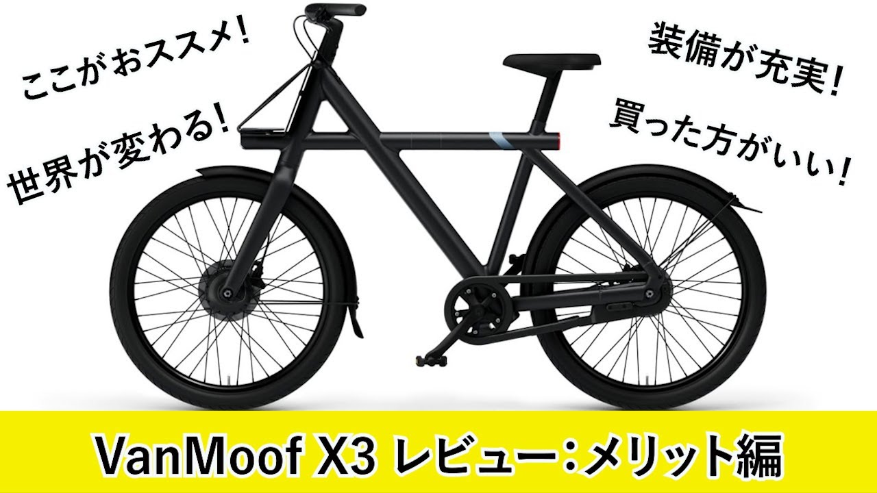 VanMoof】1年間で3200キロ走行。買って良かった、『メリット』について