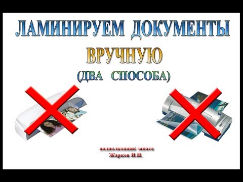 2 способа ламинирования документов без ламинатора