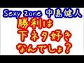 【Sexy Zone 中島健人】「勝利は下ネタ好きなんでしょ?」「いや僕は...」