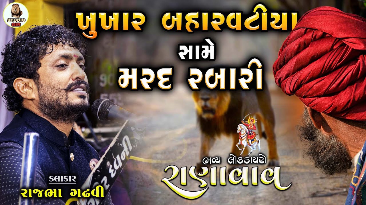 વાછરા ડાડા મંદિર રાણાવાવ ડાયરો | Ranavav Dayro | ખુખાર બહારવટીયો અને મર્દ રબારી  | Rajbha Gadhvi