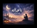       2026 يا نور الله نشيد روحاني مؤثر