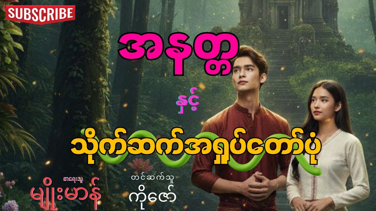 အနတ္တ နှင့် သိုက်ဆက်အရှုပ်တော်ပုံ (စာစဉ်-၁၇) စာရေးသူ-မျိုးမာန်