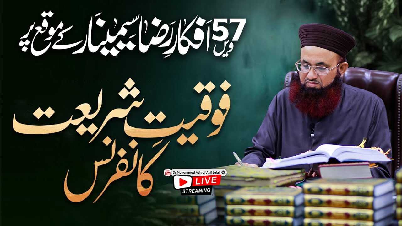 LIVE | 57th Afkar e Raza Seminar | Fauqiyat-e-Shariyat Conference |Gujranwala| Dr Ashraf Asif Jalali