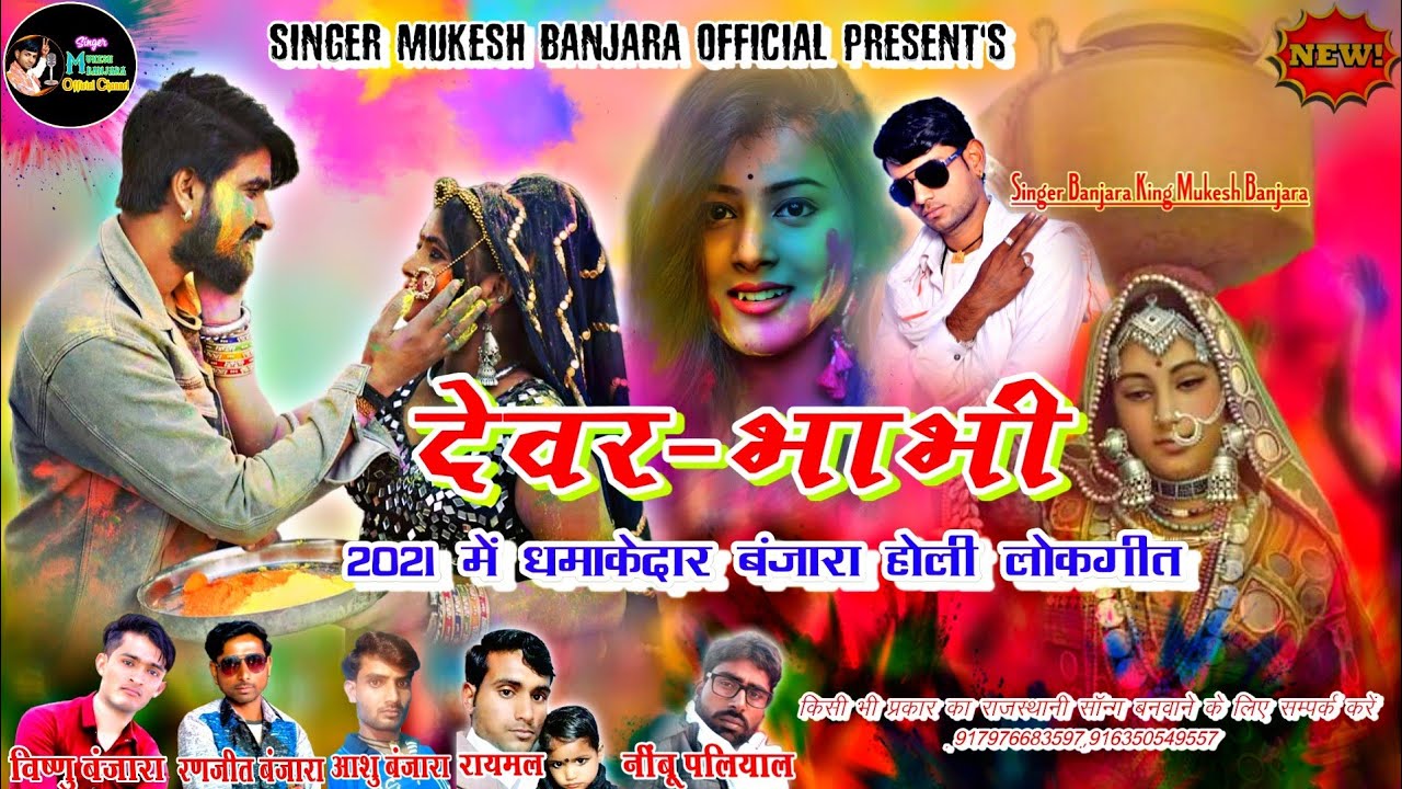 देवर भाभी_बंजारा धमाकेदार राजस्थानी होली लोकगीत॥ Banjara King Mukesh Banjara|| 2021 Latest Holi Song
