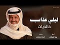 ليلي عذاب خالديات اداء بحر العطاء 