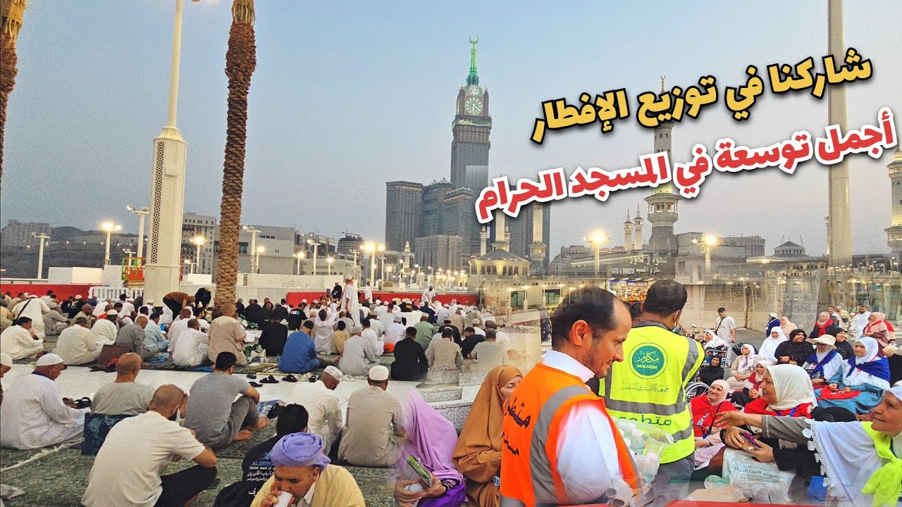 إفتتاح أكبر توسعة في المسجد الحرام ونشاهد اطول سفرة رمضانية