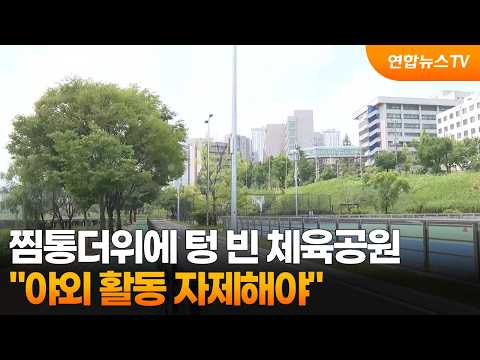 찜통더위에 텅 빈 체육공원…"야외 활동 자제해야" / 연합뉴스TV (YonhapnewsTV)