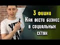 3 фишки Как вести бизнес в Социальных сетях