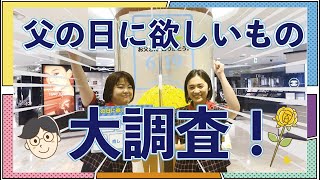 【百貨店社員に聞く】父の日に欲しいもの聞いてみた！